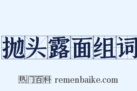 抛头露面组词是什么意思的图片